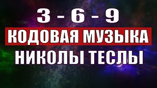 Открыли музыкальный код Николы Теслы 369 СЕКРЕТ [upl. by Teresina944]