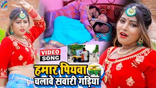 VIDEO Hamar Piyawa Chalawe Sawari Gadiya Antra Singh Priyanka  Bhojpuri Song 2021 [upl. by Ayila68]