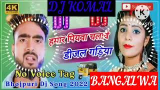 humar piyawa chalawe dijal gariya dj komal [upl. by Normand]