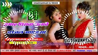 Hamar piyava chalave diesel Gadiya Bhojpuri DJ Malay music [upl. by Ogg251]